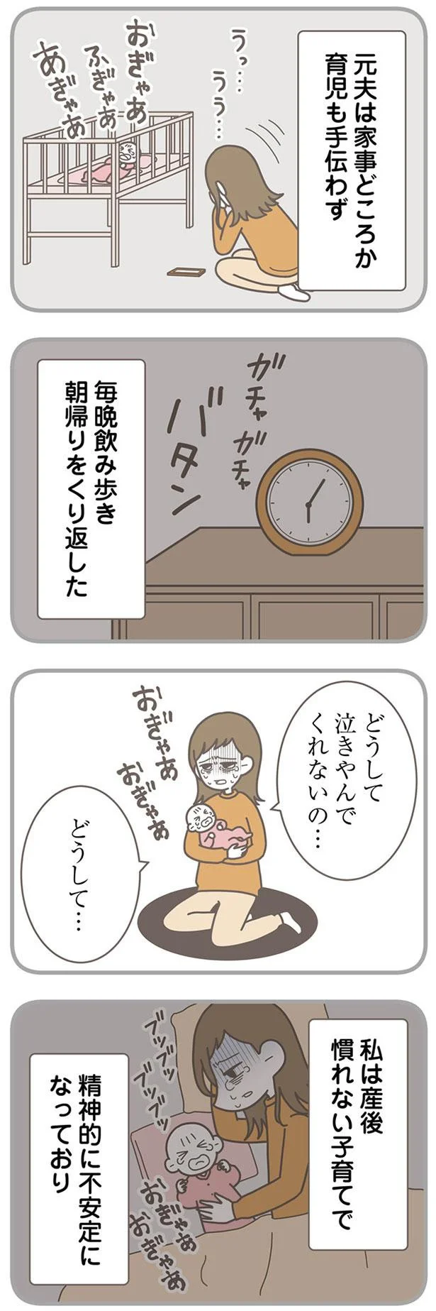 『信じた夫は嘘だらけ-浮気・ワンオペ・DV…地獄の結婚生活を終わらせます』より