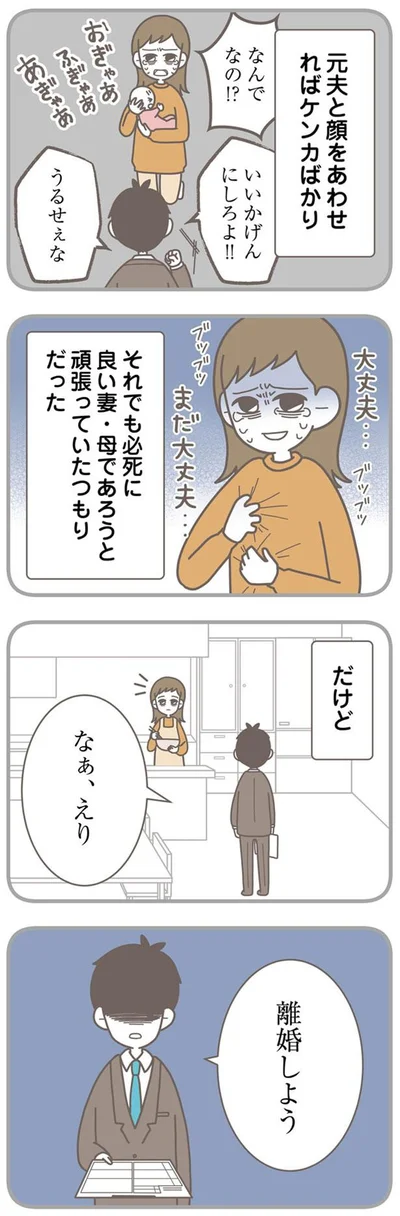 『信じた夫は嘘だらけ-浮気・ワンオペ・DV…地獄の結婚生活を終わらせます』より