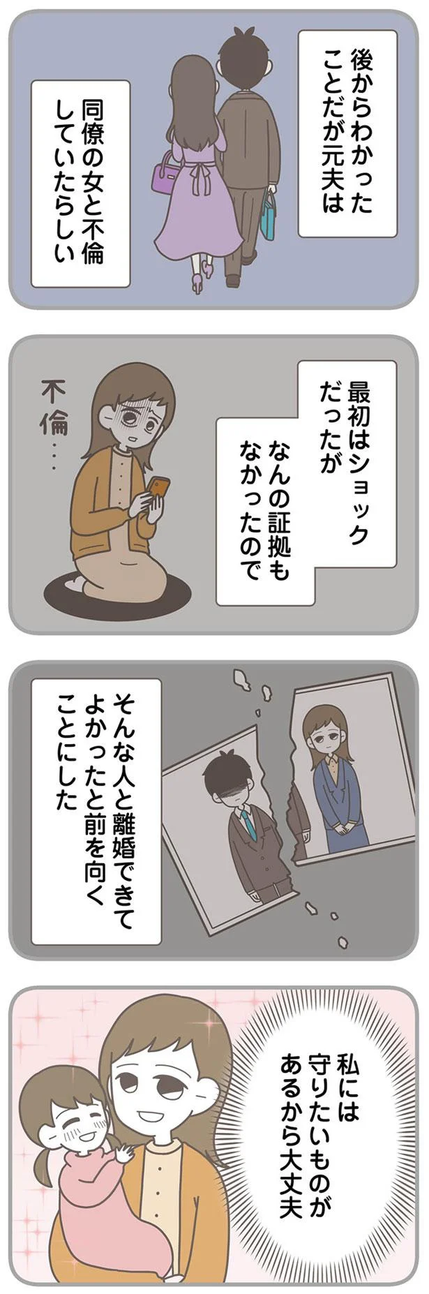 『信じた夫は嘘だらけ-浮気・ワンオペ・DV…地獄の結婚生活を終わらせます』より