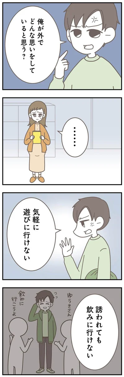 俺が外でどんな思いをしていると思う？