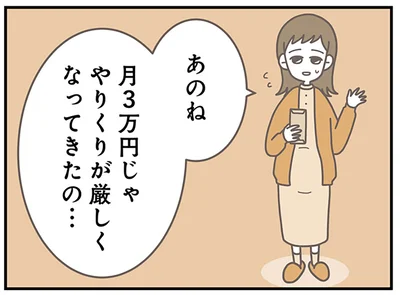  月3万円じゃやりくりが厳しくなってきたの…