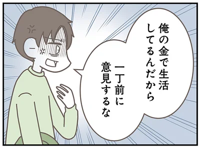 俺の金で生活してるんだから一丁前に意見するな