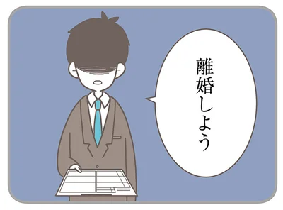 離婚しよう