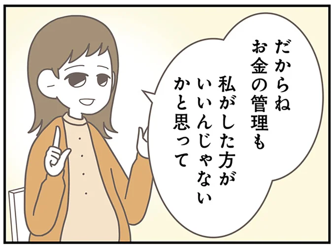 お金の管理も私がした方がいいんじゃないかと思って