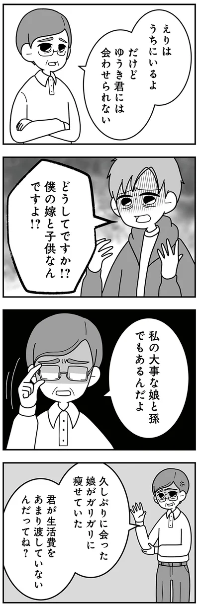 どうしてですか！？僕の嫁と子どもなんですよ！？