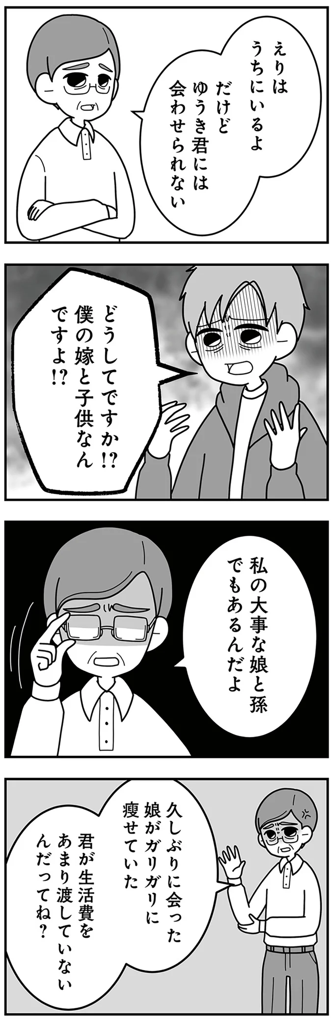 どうしてですか！？僕の嫁と子どもなんですよ！？