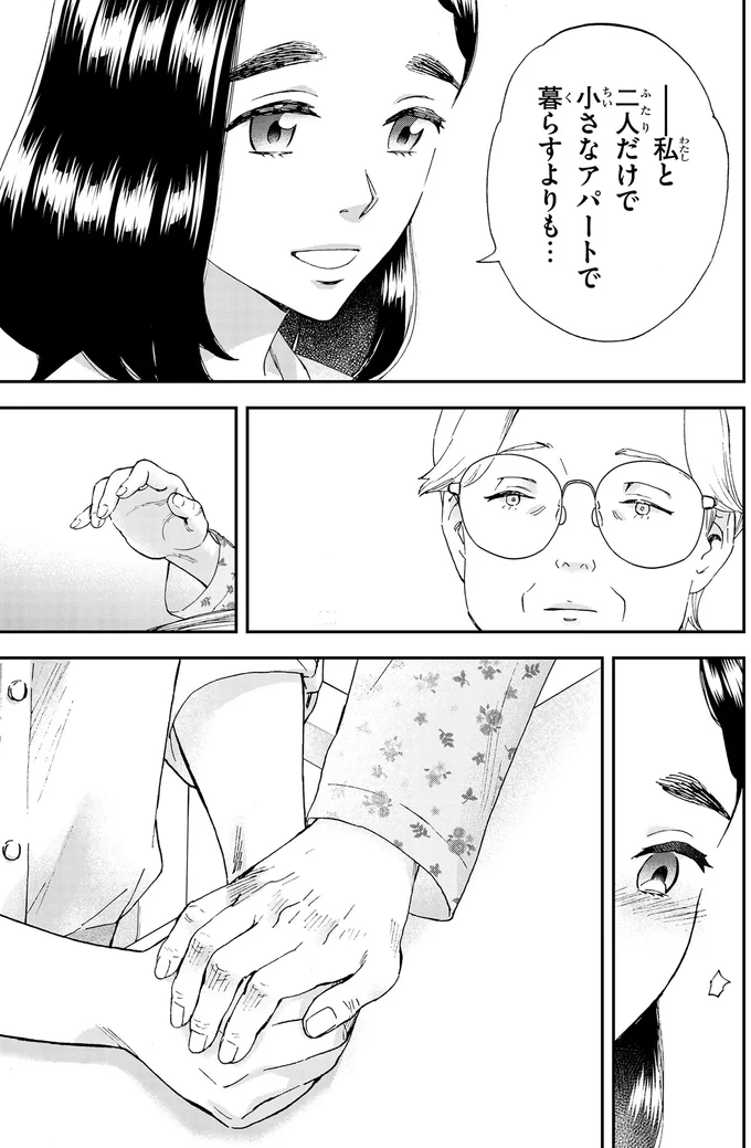 私と二人だけで小さなアパートで暮らすよりも…