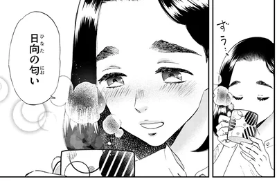 日向の匂い