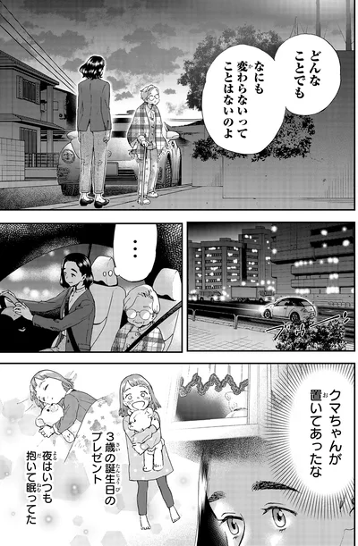 なにも変わらないってことはないのよ