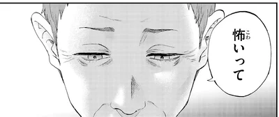 怖いって