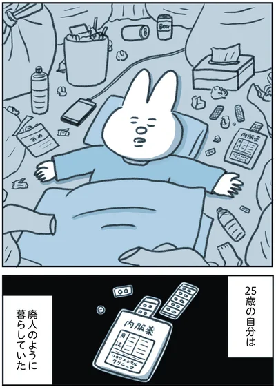 25歳の自分は廃人のように暮らしていた