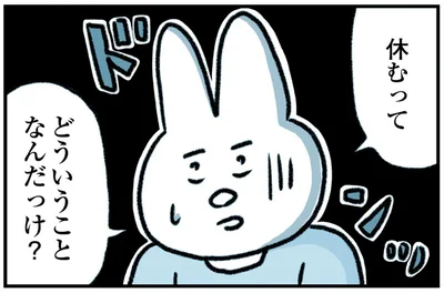 休むってどういうことなんだっけ？