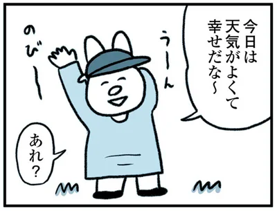 天気がよくて幸せだな～