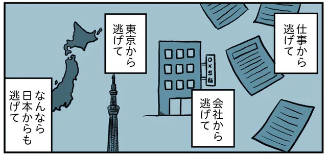 仕事、会社、日本から逃げて「遠くに行きたい！」衝動に駆られて向かったのは／うつ逃げ（11）