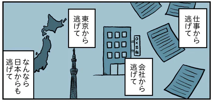 仕事、会社、日本から逃げて「遠くに行きたい！」衝動に駆られて向かったのは／うつ逃げ（11）