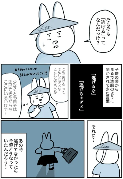 そもそも「逃げる」ってなんだっけ？