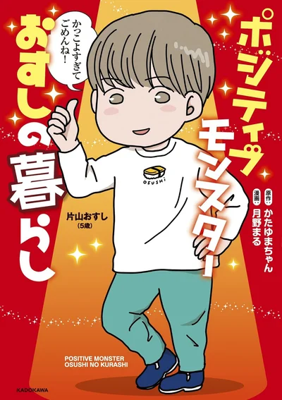 「陰」な私から、根っからの陽キャ息子爆誕!!!『ポジティブモンスターおすしの暮らし』