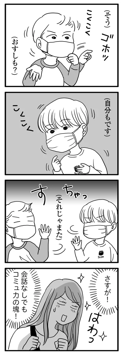 会話なしでもコミュ力の塊！