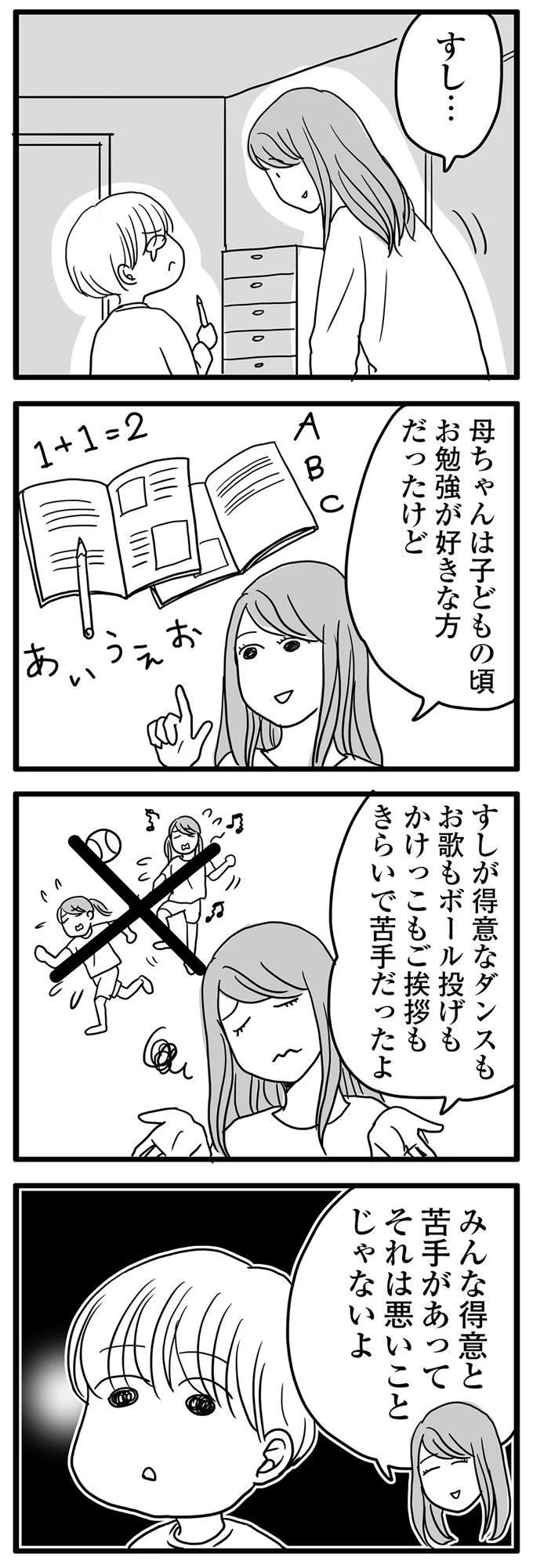 みんな得意と苦手があって悪いことじゃないよ