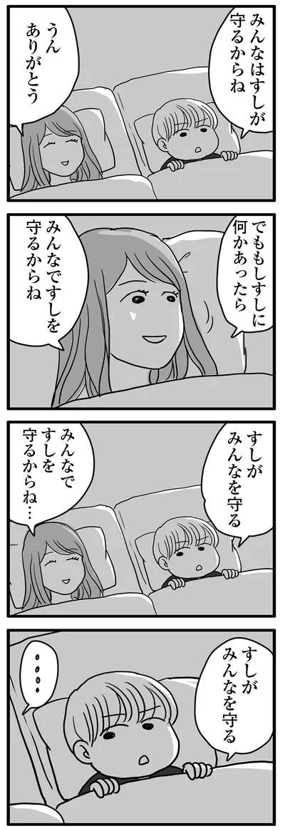 みんなですしを守るからね…