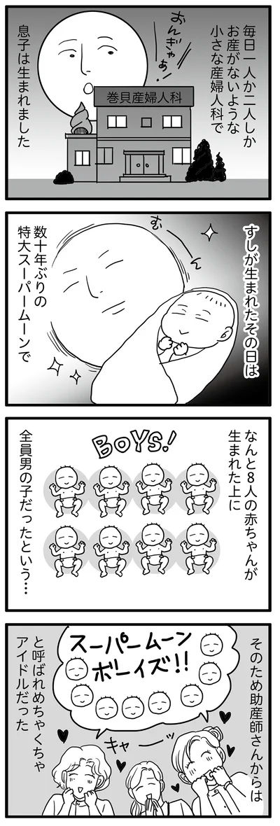 スーパームーンボーイズ！