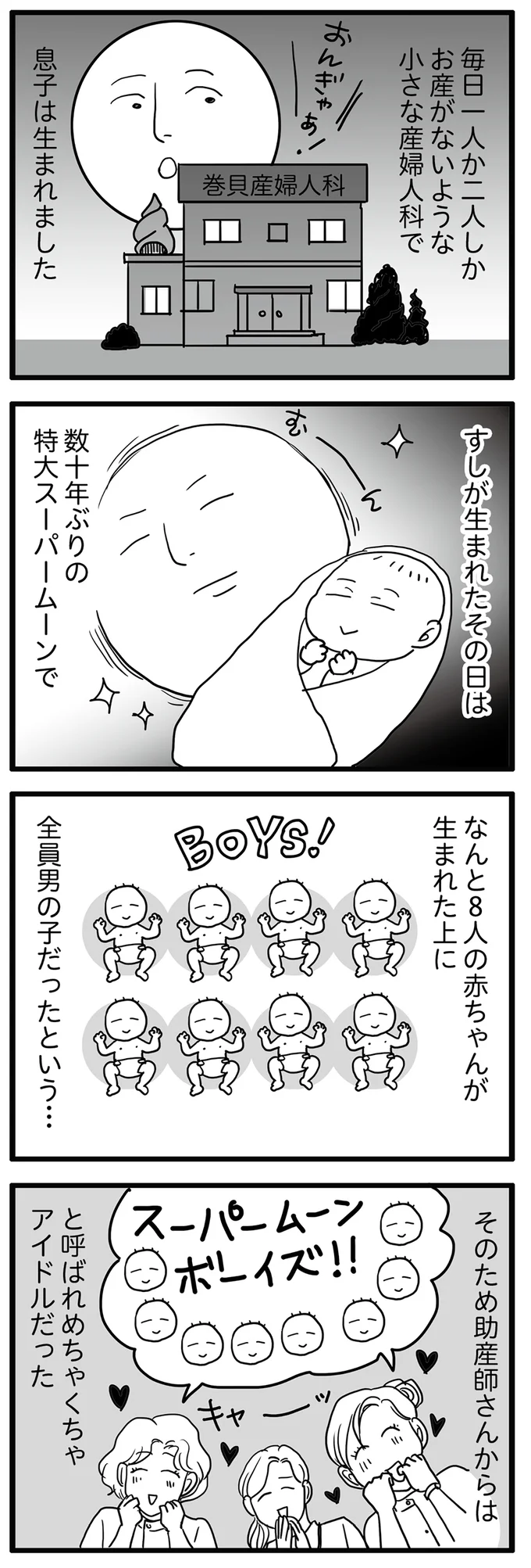 スーパームーンボーイズ！