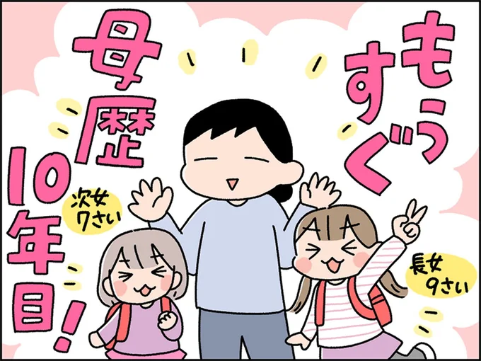 もうすぐ母歴10年目!