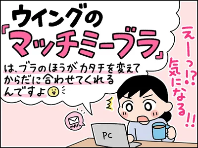 ウイングの『マッチミーブラ』が気になる！！