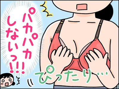 パカパカしないっ！！