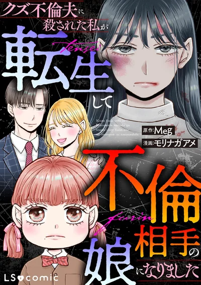 『クズ不倫夫に殺された私が転生して不倫相手の娘になりました』