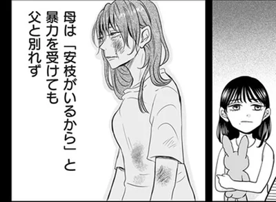 暴力を受けても父と別れず
