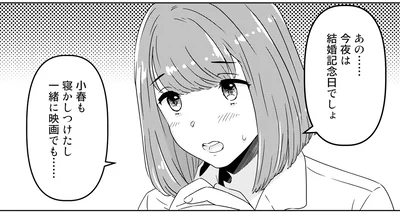 あの……今日は結婚記念日でしょ
