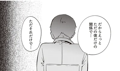 ただの体だけの関係で…