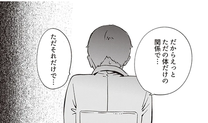 ただの体だけの関係で…