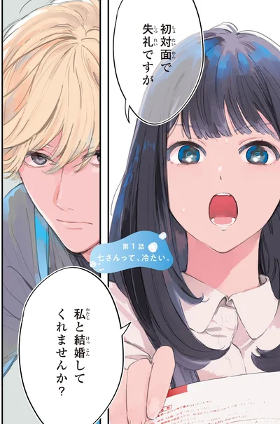 私と結婚してくれませんか？