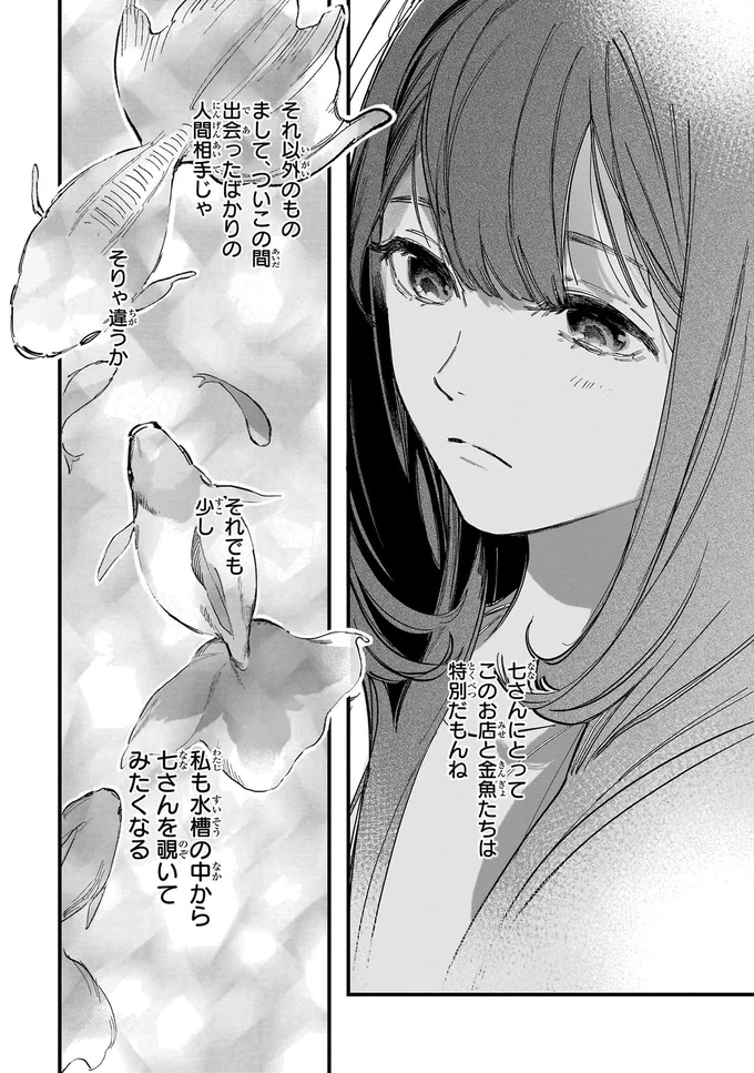 『金魚屋さんのかりそめ夫婦』より