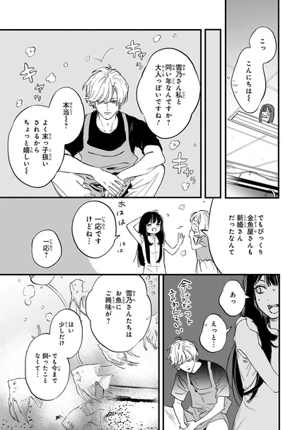 『金魚屋さんのかりそめ夫婦』より