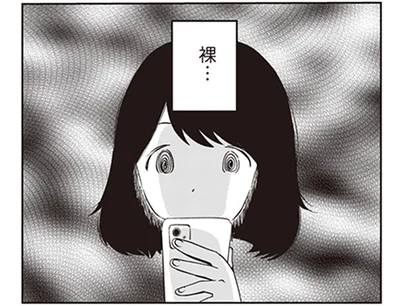 裸…