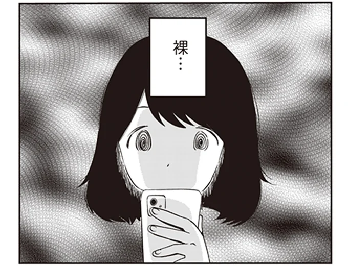裸…