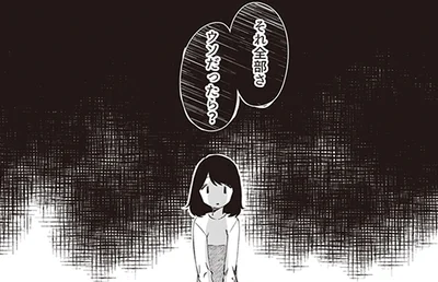 全部ウソだったら？