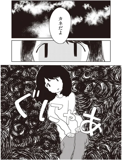 カネだよ