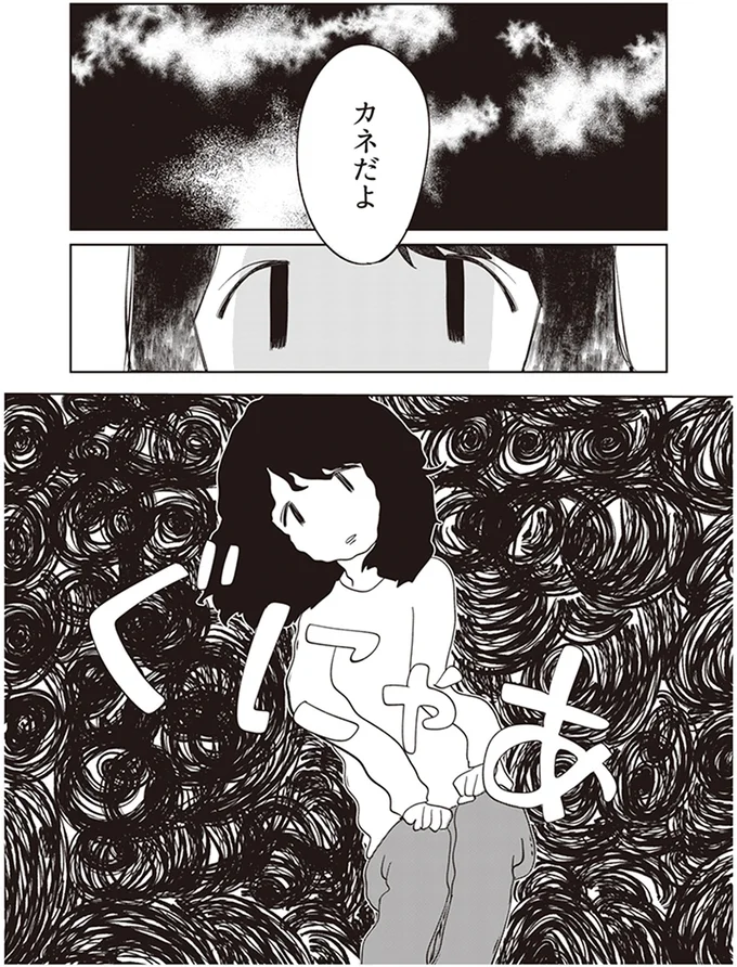 カネだよ
