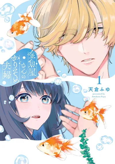 『金魚屋さんのかりそめ夫婦』