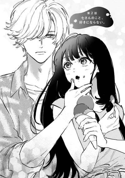 七さんのこと、好きにならない