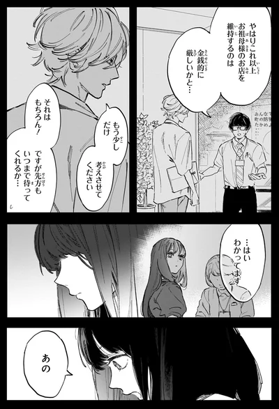 もう少しだけ考えさせてください