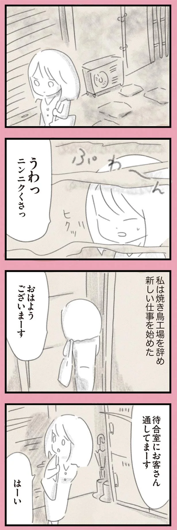 焼き鳥工場を辞め新しい仕事を始めた