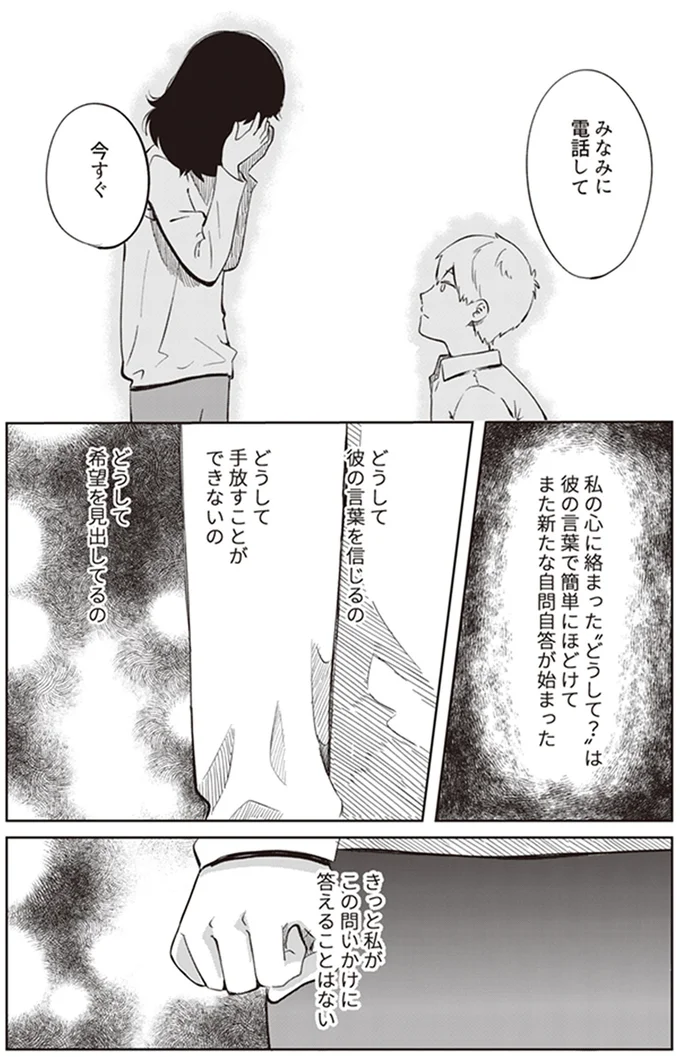 どうして彼の言葉を信じるの