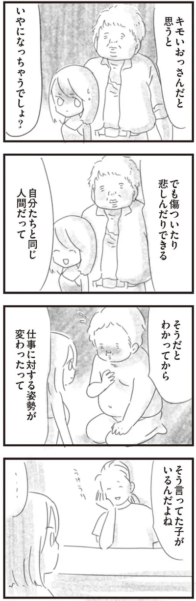 自分たちと同じ人間だってわかってから