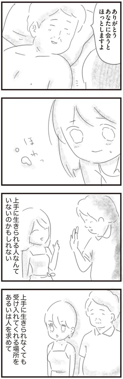 上手に生きられる人なんていないのかも
