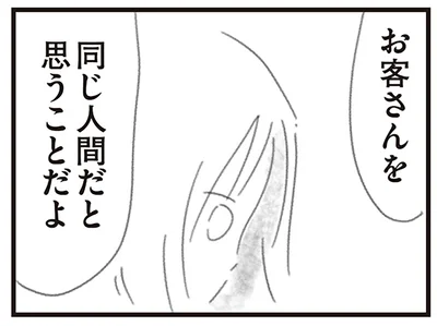 お客さんを同じ人間だと思うこと